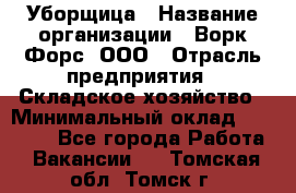 Уборщица › Название организации ­ Ворк Форс, ООО › Отрасль предприятия ­ Складское хозяйство › Минимальный оклад ­ 24 000 - Все города Работа » Вакансии   . Томская обл.,Томск г.